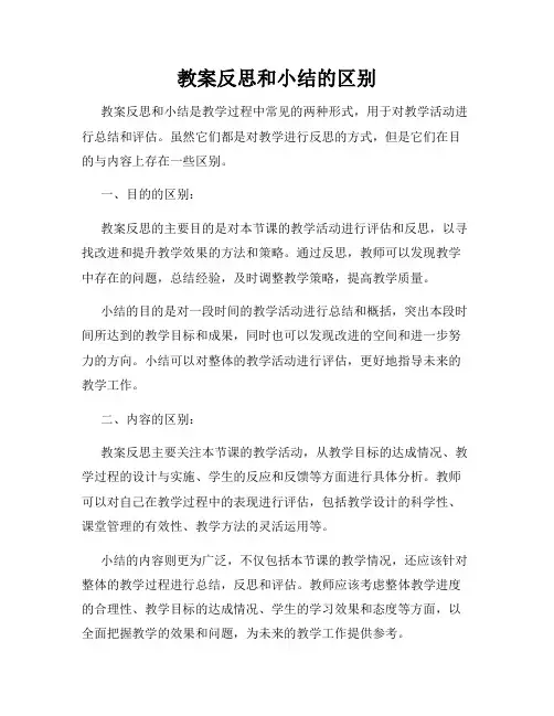 教案反思和小结的区别