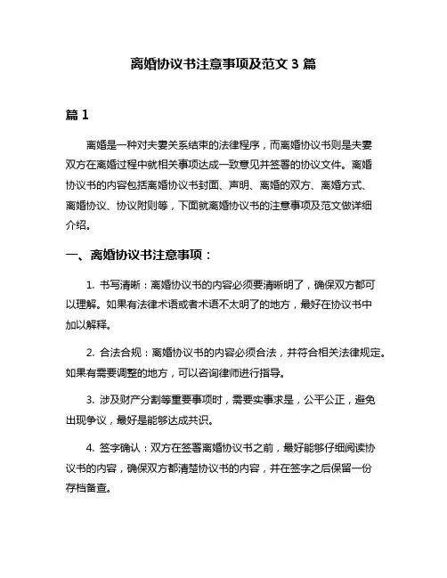 离婚协议书注意事项及范文3篇