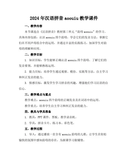 2024年汉语拼音aoouiu教学课件
