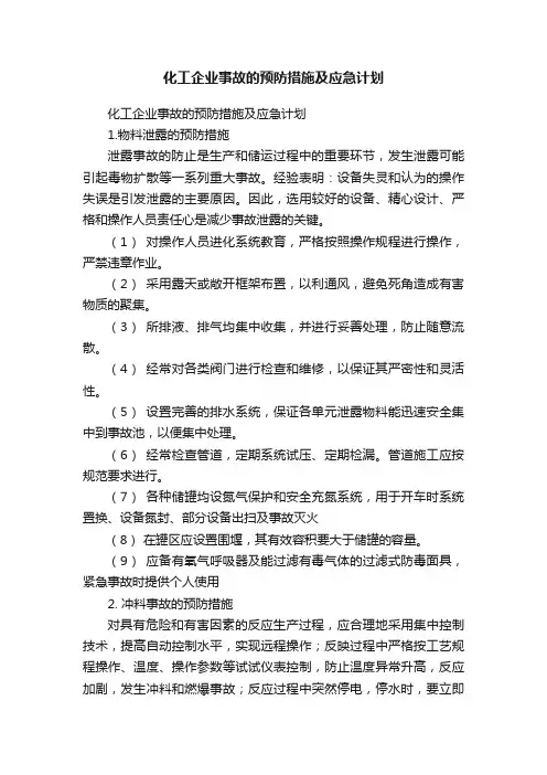 化工企业事故的预防措施及应急计划