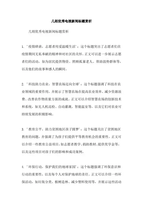 几则优秀电视新闻标题赏析