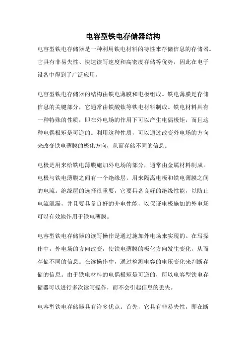 电容型铁电存储器结构
