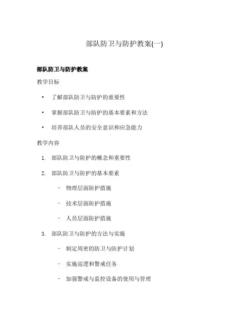 部队防卫与防护教案(一)