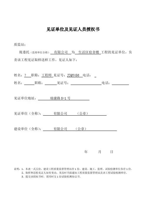 见证单位及见证人员授权书(一式五份