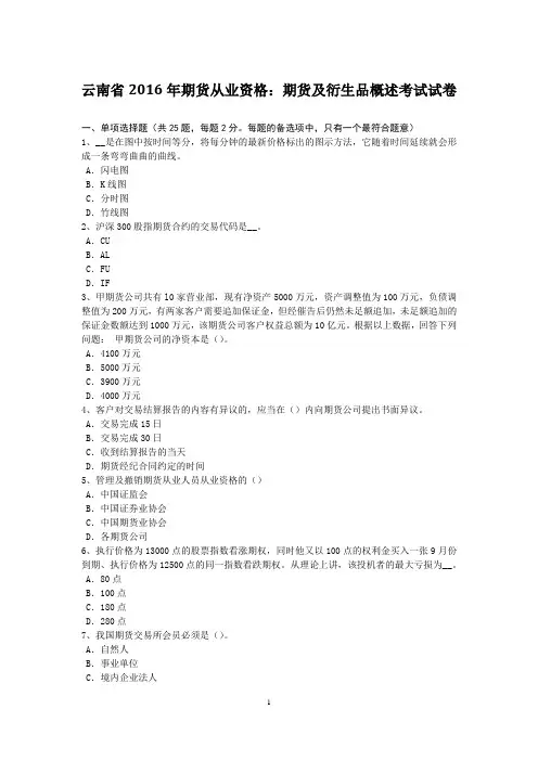 云南省2016年期货从业资格：期货及衍生品概述考试试卷