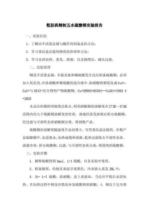 粗胆矾精制五水硫酸铜实验报告