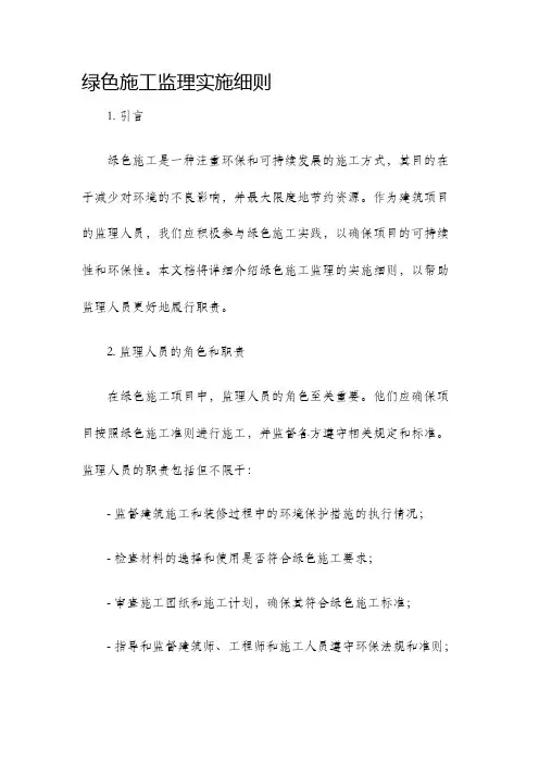 绿色施工监理实施细则