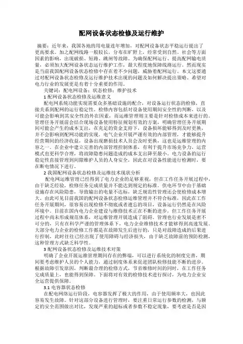 配网设备状态检修及运行维护