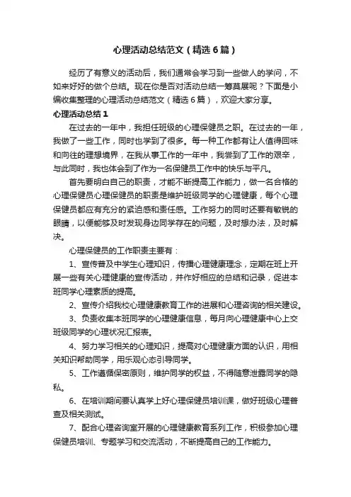 心理活动总结范文（精选6篇）