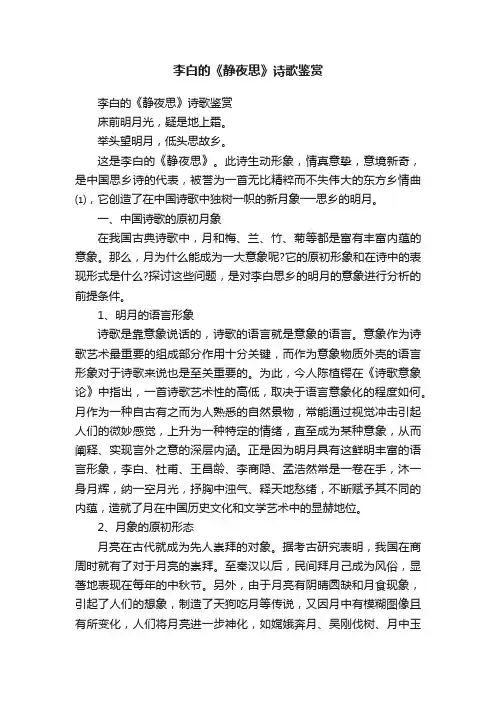 李白的《静夜思》诗歌鉴赏