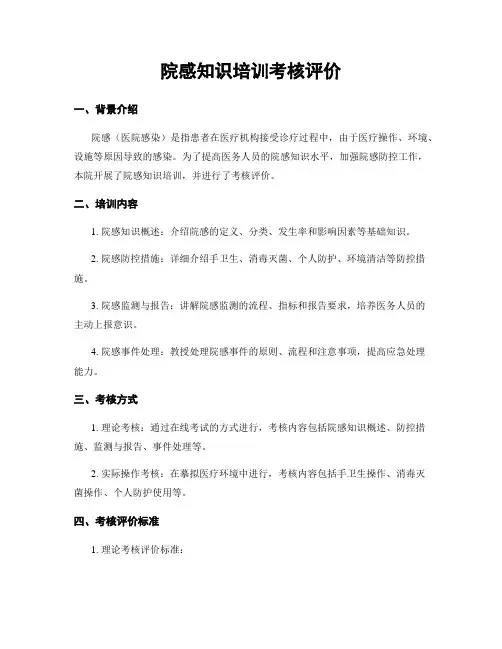 院感知识培训考核评价