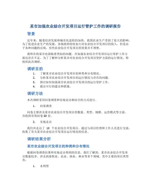 某市加强农业综合开发项目运行管护工作的调研报告