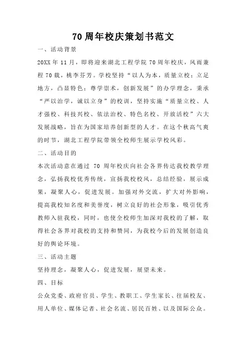70周年校庆策划书范文