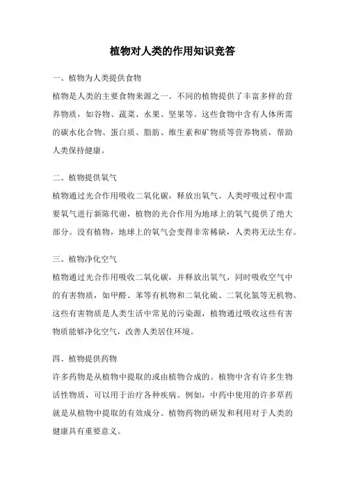 植物对人类的作用知识竞答