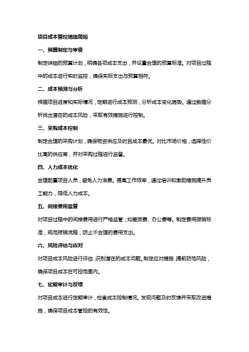 项目成本管控措施简短