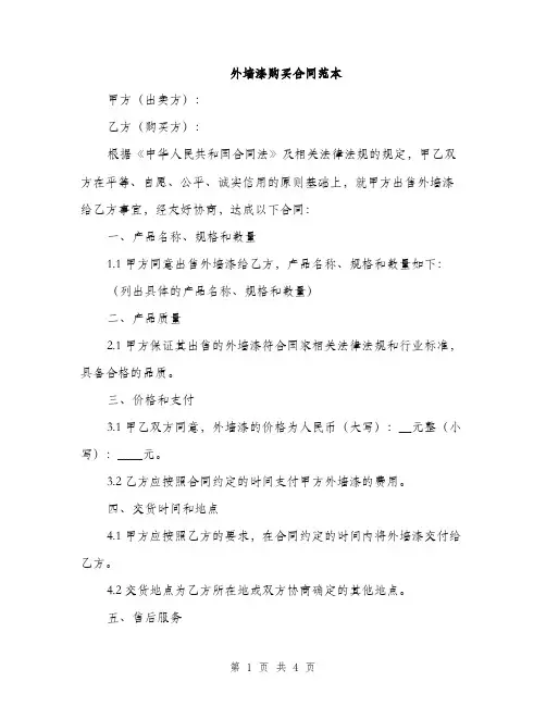 外墙漆购买合同范本