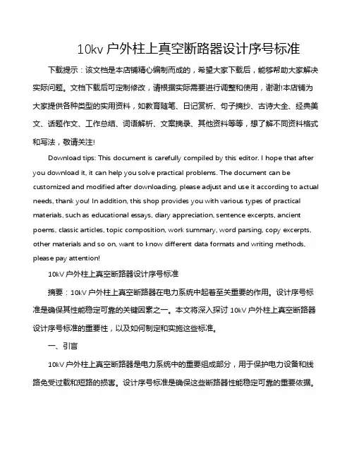 10kv户外柱上真空断路器设计序号标准