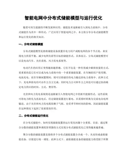 智能电网中分布式储能模型与运行优化