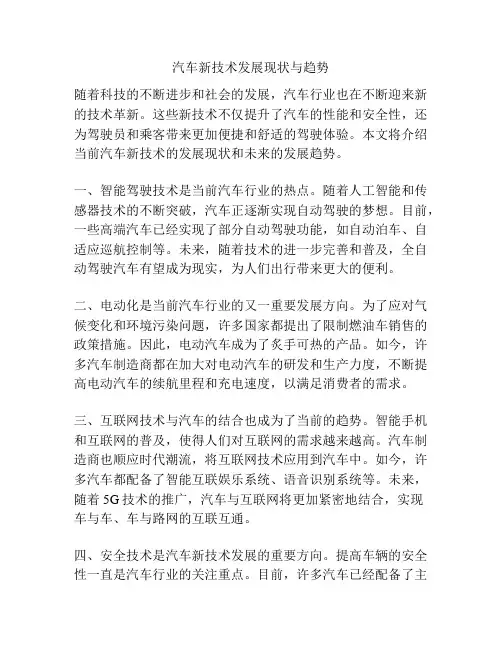 汽车新技术发展现状与趋势