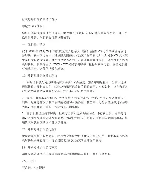 法院退还诉讼费申请书范本