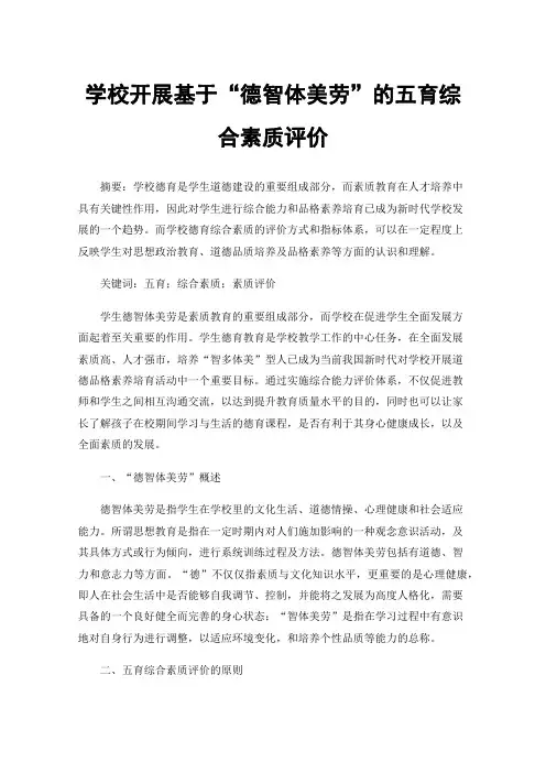 学校开展基于“德智体美劳”的五育综合素质评价