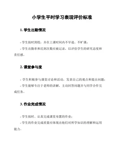 小学生平时学习表现评价标准