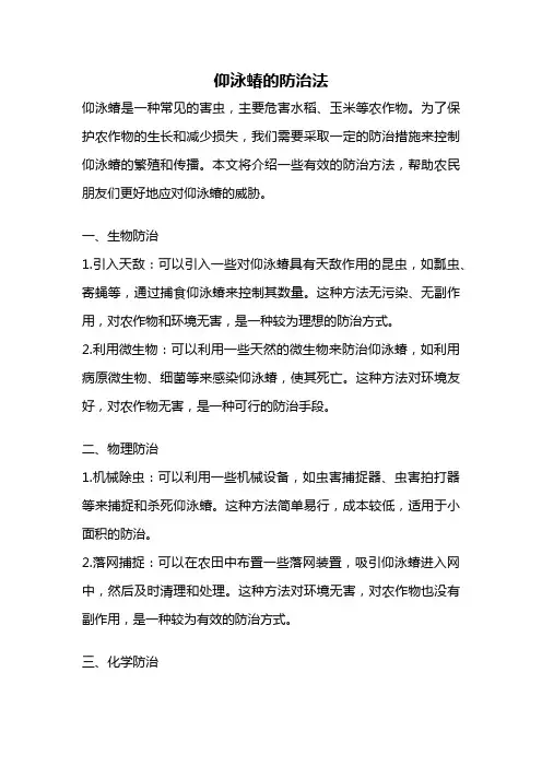 仰泳蝽的防治法