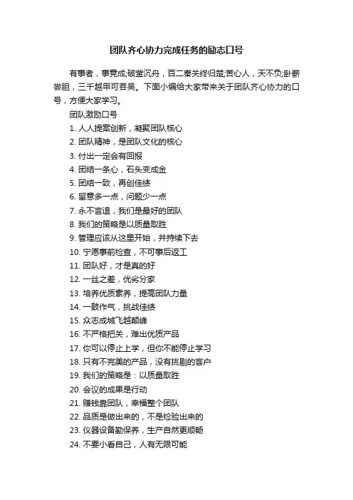 团队齐心协力完成任务的励志口号