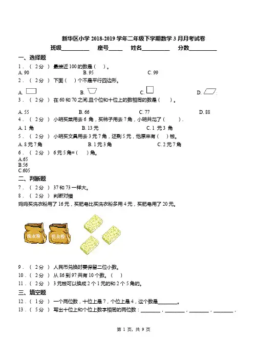 新华区小学2018-2019学年二年级下学期数学3月月考试卷(1)