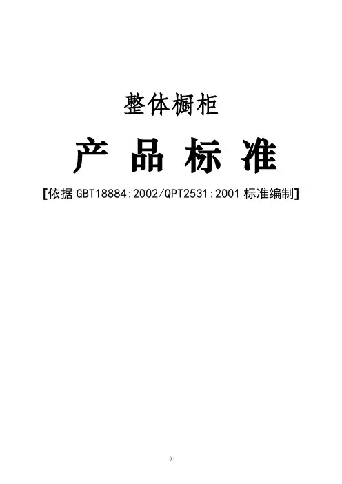 整体橱柜产品标准