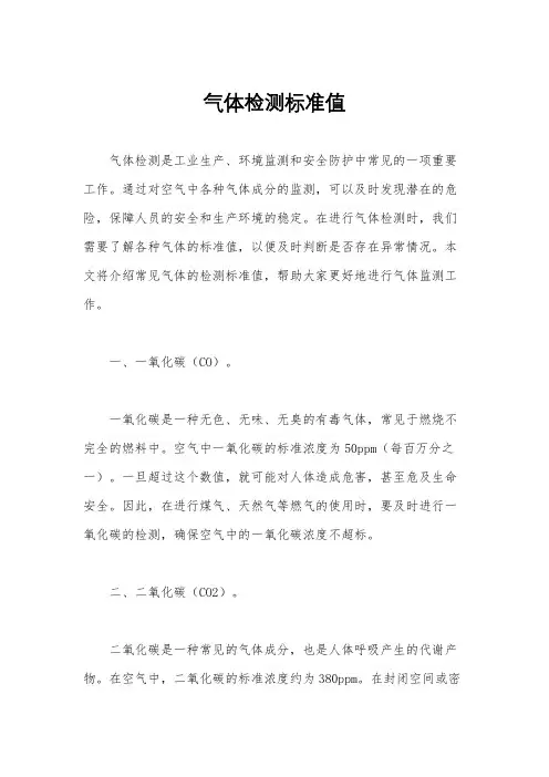 气体检测标准值