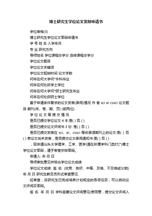 博士研究生学位论文答辩申请书