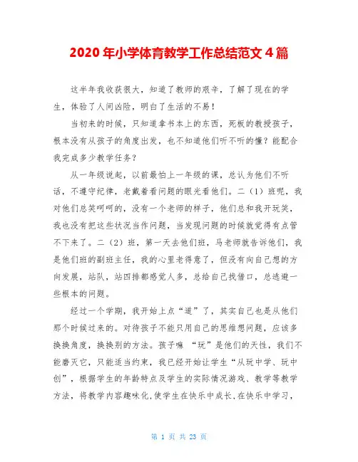 2020年小学体育教学工作总结范文4篇