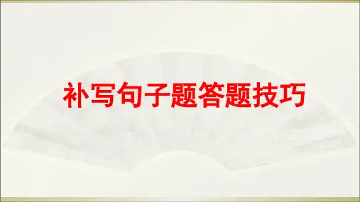 高考二轮复习之补写句子技巧(课件23张)