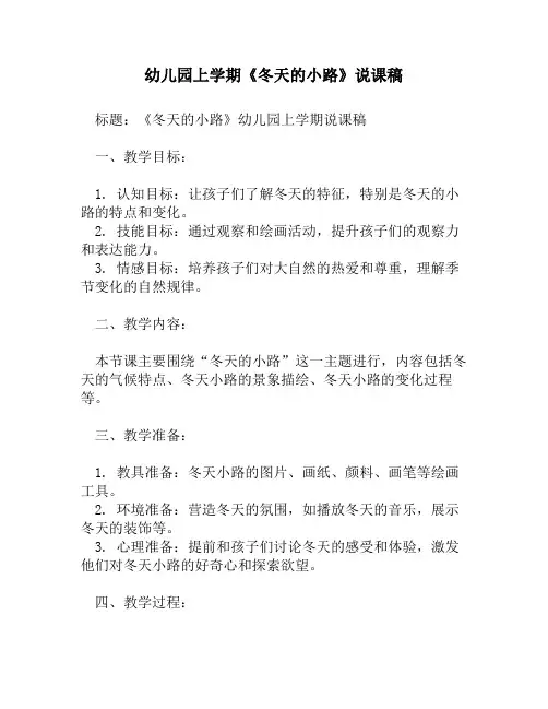 幼儿园上学期《冬天的小路》说课稿