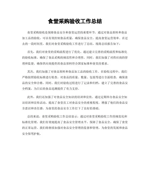 食堂采购验收工作总结