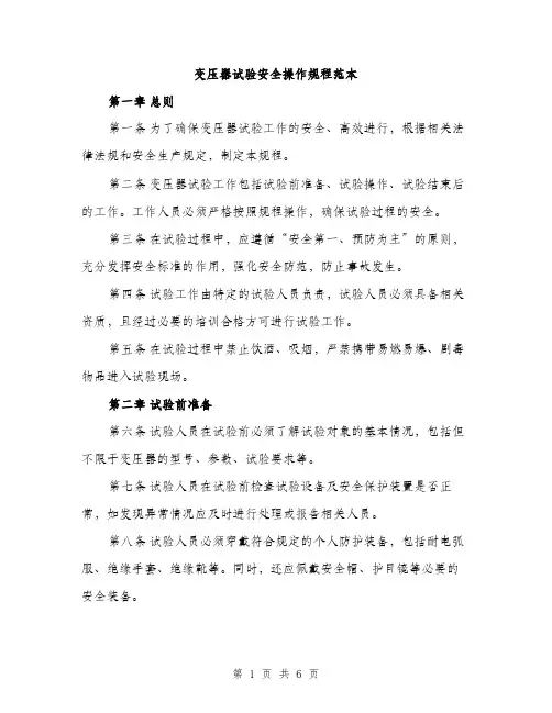 变压器试验安全操作规程范本（二篇）