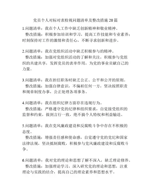 党员个人对标对表检视问题清单及整改措施20篇