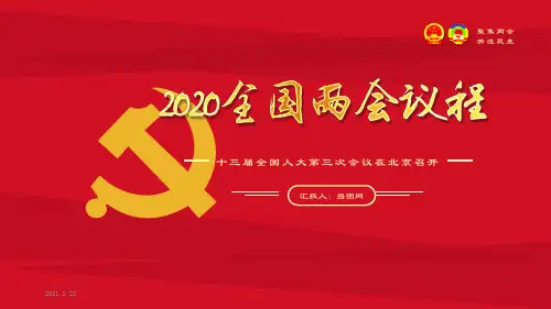 2020全国两会议程十三届全国人大第三次会议在北京召开PPT模板