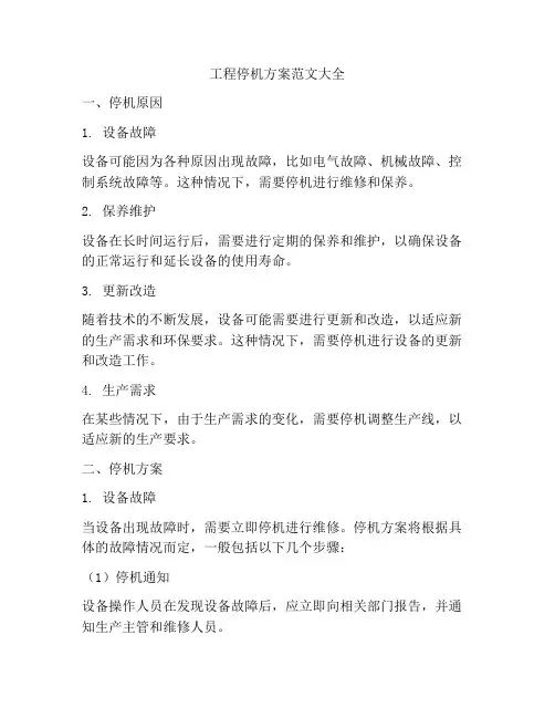 工程停机方案范文大全