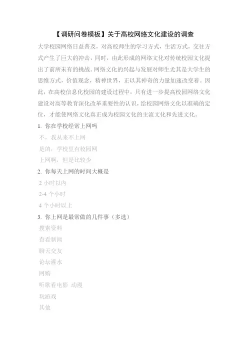 【调研问卷模板】关于高校网络文化建设的调查