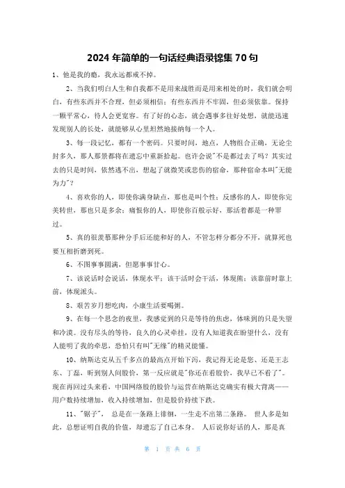 2024年简单的一句话经典语录锦集70句