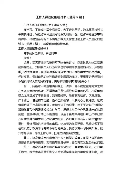 工作人员违纪的检讨书（通用5篇）