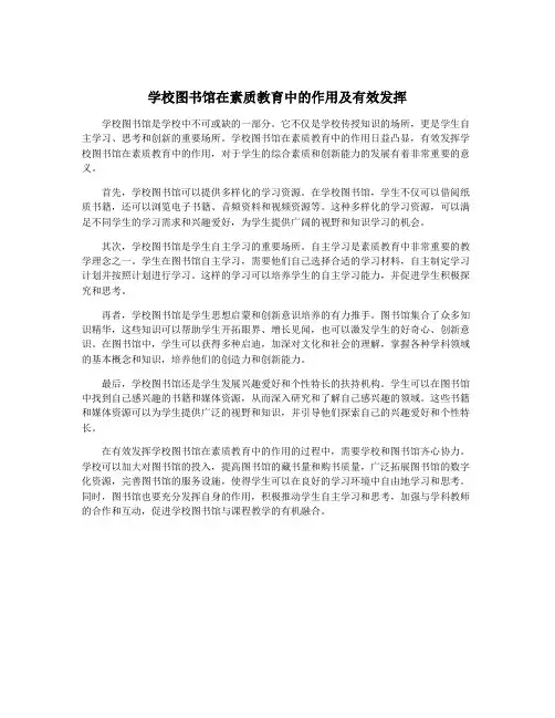 学校图书馆在素质教育中的作用及有效发挥