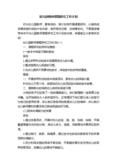 幼儿园教师课题研究工作计划