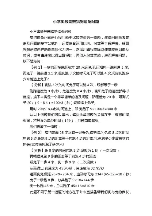 小学奥数竞赛猎狗追兔问题