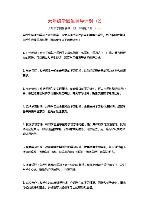 六年级学困生辅导计划2篇