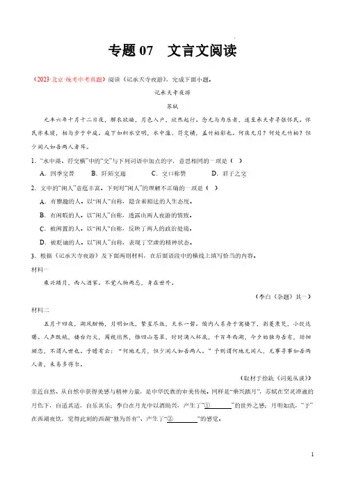专题07  文言文阅读(第02期)-2023年中考语文真题分项汇编(全国通用)(原卷版)