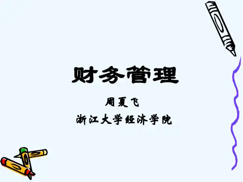 财务管理培训教程PPT(58张)