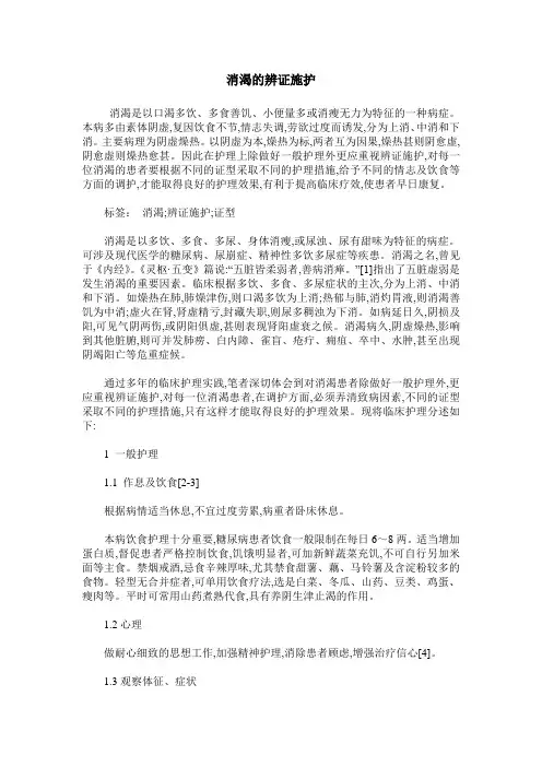 消渴的辨证施护